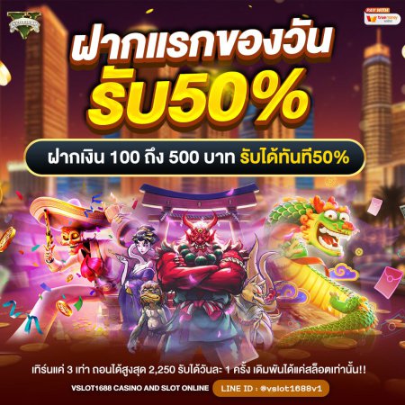 ฝากแรกของวันรับ 50%